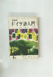 NHKドイツ語入門　1974年4月号