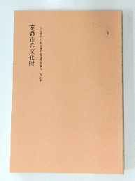 京都市の文化財　文化財集中地区特別総合調査報告　第20集