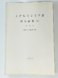 名古屋大学文学部　研究論集　107　史学 36　