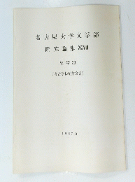 名古屋大学文学部 研究論集 XCV||| 史学 33 [考古学抜刷第2集] 1987年3月号