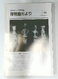 博物館だより　No.52　1993年9月号