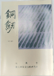 銅劔