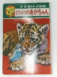 どうぶつのあかちゃん