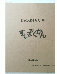 ジャンボずかん　5　すいぞくかん