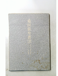 桑田笹舟書法