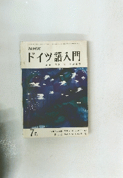 ドイツ語入門　昭和50年7月1日号