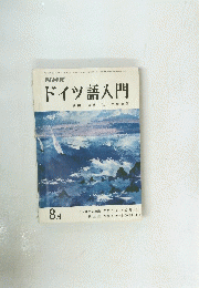 ドイツ語入門　昭和50年8月1日号