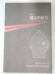 縄文の祈り　1992年9月29日号～1992年11月23日号