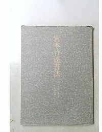 宮本竹還書法