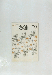 ちくま　No.127　1981年10月号