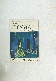ドイツ語入門　昭和50年12月1日号