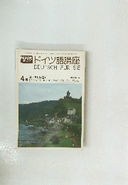 ドイツ語講座　DEUTSCH FUR SIE　昭和50年4月1日号