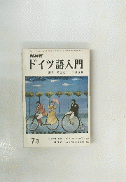NHKドイツ語入門　1971年7月号