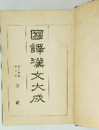 國譯文大成