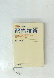配筋技術
