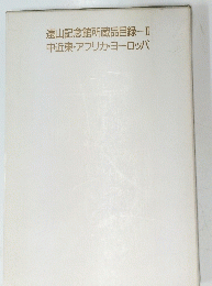 遠山記念館所蔵品目録Ⅱ中近東・アフリカ・ヨーロッパ