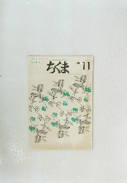 ちくま　No.128　1981年11月号