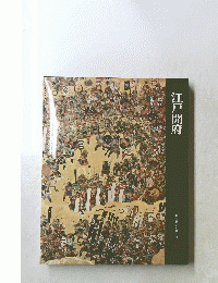 江戸開府