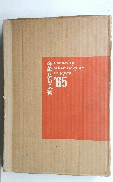 年鑑広告美術　1965年