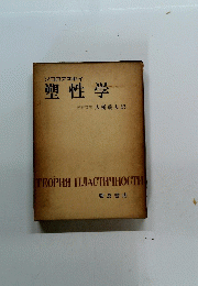 ソコロフスキイ塑性学