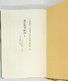 武道哲学総論Ⅰ