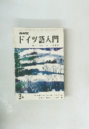 NHKドイツ語入門　昭和51年3月1日号