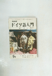NHKドイツ語入門　1974年9月号