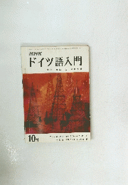 NHKドイツ語入門　1974年10月号