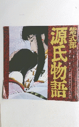 源氏物語