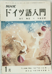 NHK　ドイツ語入門　昭和51年1月1日号　