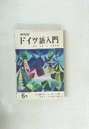 NHKドイツ語入門　1974年6月号