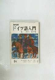 NHK　ドイツ語入門　昭和47年 9月号