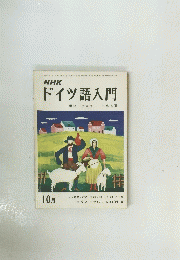NHKドイツ語入門　1971年10月号