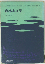 森林水文学　