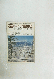 NHKドイツ語講座　1975年12月号