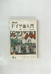 ドイツ語入門　昭和50年6月1日号