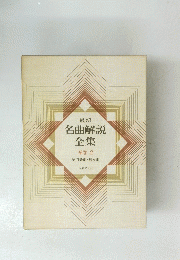 名曲解説全集　補巻2
