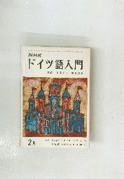 NHKドイツ語入門　1972年2月号