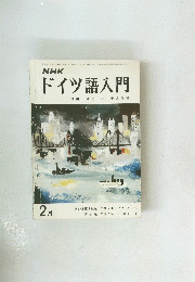 NHK ドイツ語入門　2月号