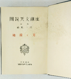 圖説天文講座　地球と月