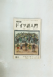 NHKドイツ語入　1972年10月号