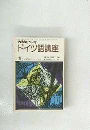 NHKドイツ語講座　1976年1月号