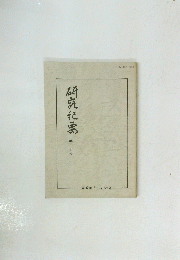 研究紀濡 第三十号