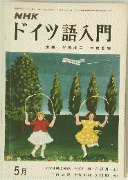 NHKドイツ語入門　1972年5月号