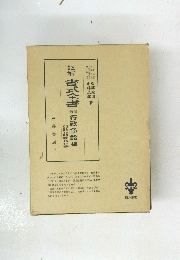 註解　書式全書　新修 行政争訟編