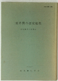 変革期の歴史地理　歴史地理学紀要 32　 1990年