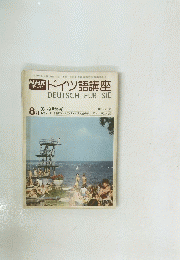 NHKテレビ　ドイツ語講座　DEUTSCH　FUR　SIE　8月