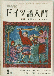 NHKドイツ語入門　1972年3月号