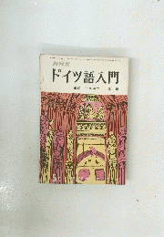 NHKドイツ語入門　1968年5月号