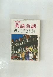 NHK　英語会話　昭和47年 5月